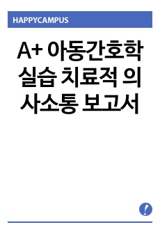 A+ 아동간호학실습 치료적 의사소통 보고서