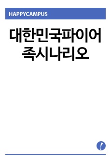 대한민국파이어족시나리오