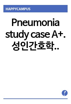 Pneumonia study case A+. 성인간호학 중환자실 실습