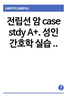 전립선 암 case stdy A+.  성인간호학 실습 간호과정