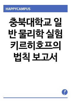 충북대학교 일반 물리학 실험 키르히호프의 법칙 보고서