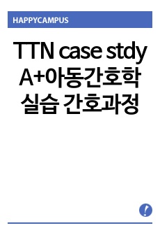 TTN case stdy A+아동간호학 실습 간호과정