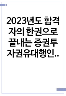 2023년도 합격자의 한권으로 끝내는 증권투자권유대행인 3과목 요약