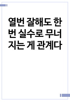 열번 잘해도 한번 실수로 무너지는 게 관계다