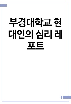 부경대학교 현대인의 심리 레포트