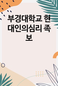 부경대학교 현대인의심리 족보