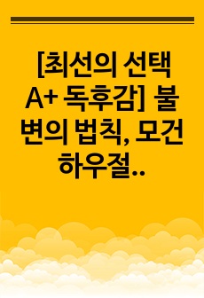 [최선의 선택 A+ 독후감] 불변의 법칙, 모건 하우절 저, 독후감, 감상문, 후기, 서평, 줄거리, 요약