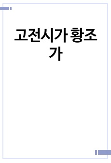 고전시가 황조가