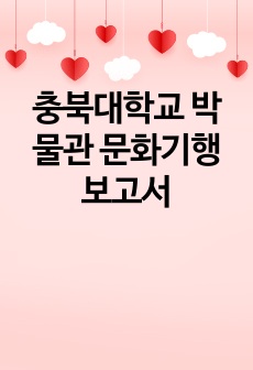 충북대학교 박물관 문화기행 보고서