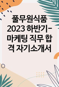 풀무원식품 2023 하반기-마케팅 직무 합격 자기소개서