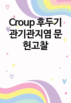 Croup 후두기관기관지염 문헌고찰