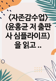 <자존감수업> (윤홍균 저 출판사 심플라이프)을 읽고 요약하기, 저자가 제시한 <자존감 향상을 위해 오늘 할 일>을 실천하고 기록하기, 전체 소감 기록하기