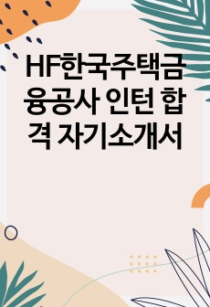 HF한국주택금융공사 인턴 합격 자기소개서