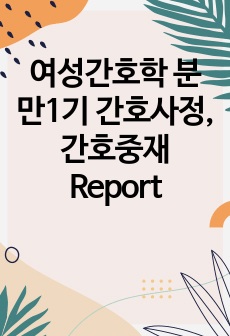 여성간호학 분만1기 간호사정, 간호중재 Report