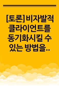 [토론]비자발적 클라이언트를 동기화시킬 수 있는 방법을 제시하세요. (300자~500자 이내)