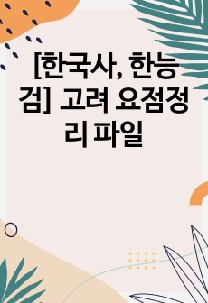 [한국사, 한능검] 고려 요점정리 파일