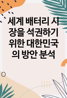 세계 배터리 시장을 석권하기 위한 대한민국의 방안 분석