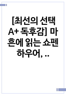 [최선의 선택 A+ 독후감] 마흔에 읽는 쇼펜하우어, 강용수 저, 독후감, 감상문, 후기, 서평, 줄거리, 요약