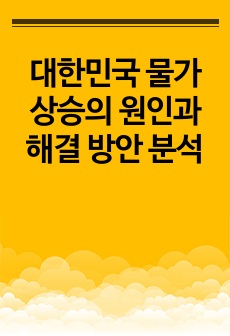 대한민국 물가 상승의 원인과 해결 방안 분석