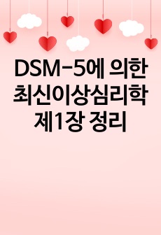 DSM-5에 의한 최신이상심리학 제1장 정리