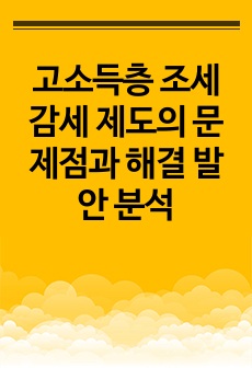 고소득층 조세 감세 제도의 문제점과 해결 발안 분석