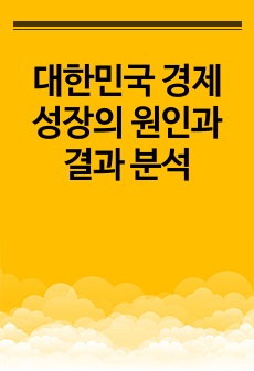 대한민국 경제 성장의  원인과 결과 분석