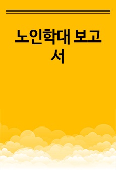 노인학대 보고서