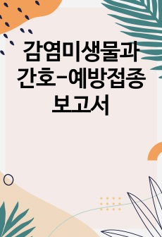 감염미생물과 간호-예방접종 보고서