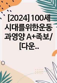 [2024]100세시대를위한운동과영양 A+족보/ [다운로드수 1위] /최종정리합본/+ 중간,기말타이핑 2024최신화완료