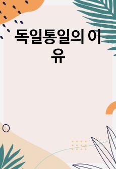 독일통일의 이유