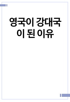 영국이 강대국이 된 이유