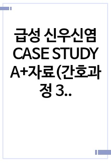 급성 신우신염 CASE STUDY A+자료(간호과정 3개)