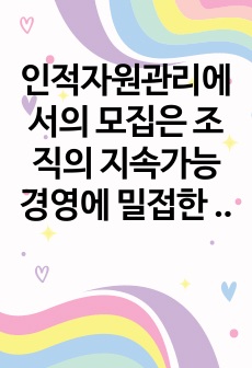 인적자원관리에서의 모집은 조직의 지속가능경영에 밀접한 영향을 미칩니다. 현재 (2020년 대) 시장 상황에 맞는 효과적인 모집에 대하여 설명하시오.(A+)