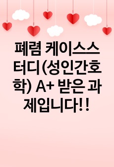 폐렴 케이스스터디(성인간호학) A+ 받은 과제입니다!!