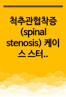 척추관협착증(spinal stenosis) 케이스 스터디 입니다. A+ 받은 과제 입니다!