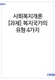 사회복지개론_과제-복지국가의 유형 4가지