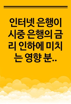 인터넷 은행이 시중 은행의 금리 인하에 미치는 영향 분석