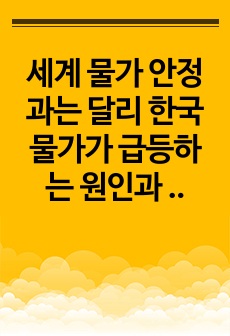 세계 물가 안정과는 달리 한국 물가가 급등하는 원인과 결과 분석