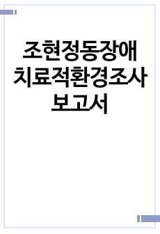 조현정동장애 치료적환경조사 보고서