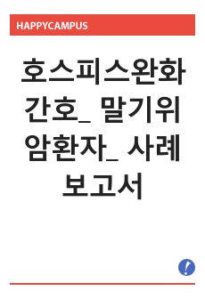 호스피스완화간호_ 말기위암환자_ 사례보고서