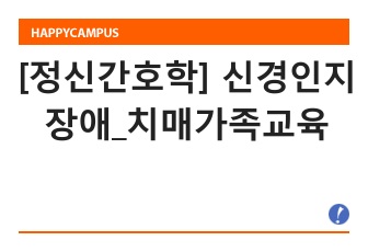 [정신간호학] 신경인지장애_치매가족교육