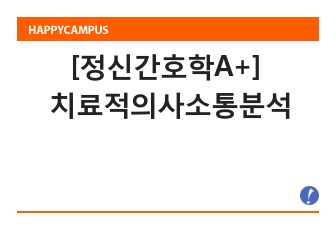 [정신간호학A+] 치료적의사소통분석