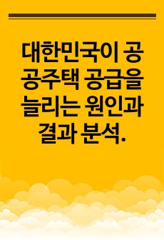 대한민국이 공공주택 공급을 늘리는 원인과 결과 분석.