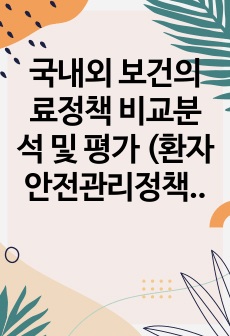 국내외 보건의료정책 비교분석 및 평가 (환자안전관리정책)