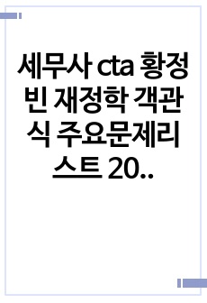 세무사 cta 황정빈 재정학 객관식 주요문제리스트 2024,2025 시험대비