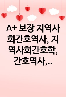 A+ 보장 지역사회간호역사, 지역사회간호학, 간호역사, 지역사회간호역사레포트