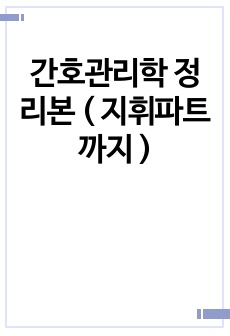 간호관리학 정리본 ( 지휘파트까지 )