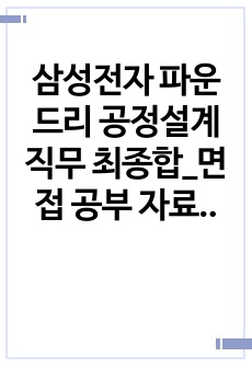 삼성전자 파운드리 공정설계 직무 최종합_면접 공부 자료(반도체 면접 공부 자료)