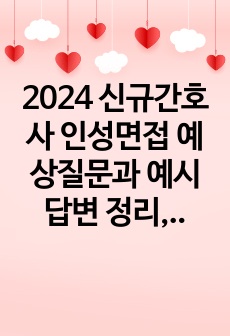 2024 신규간호사 인성면접 예상질문과 예시답변 정리, 이렇게 답해서 합격했습니다.