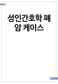 성인간호학 폐암 케이스